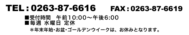 ���d�b�EFAX�ł̂��₢����/TEL�F0263-87-6616/FAX�F0263-87-6619�@��t���ԌߑO10�F00�`�ߌ�6�F00
