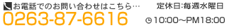 ���d�b�ł̂��₢���킹0263-87-6616�@�c�Ǝ���10:00�`18:00 ���T���j����x